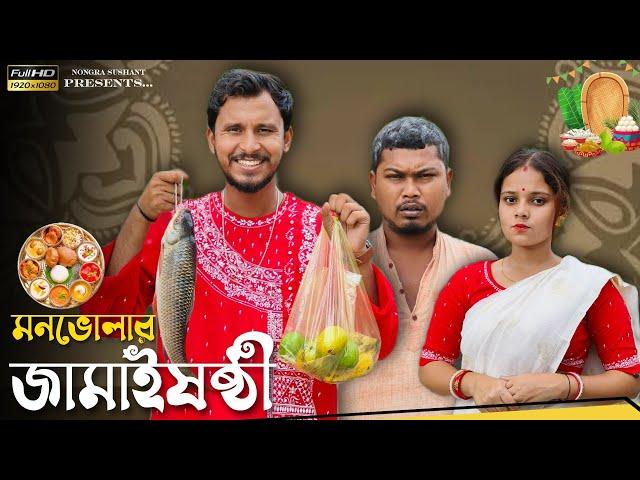 মনভোলার জামাইষষ্ঠী  রাজবংশী কমেডি ভিডিও // Nongra sushant // Jamai shoshthi special