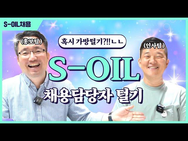 S-OIL 채용담당자를 탈탈 털어보았습니다  | 2023 S-OIL 신입채용 FAQ