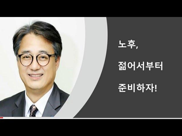 노후, 젊어서부터 준비하자!