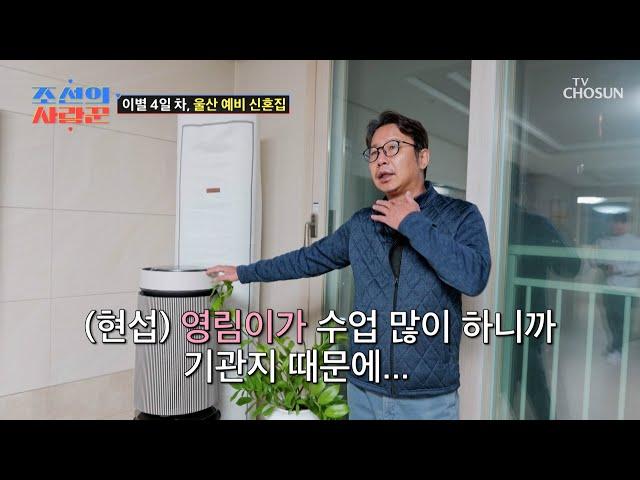 영림과 함께할 날을 생각하며 준비해 놓은 예비 신혼집 TV CHOSUN 250106 방송 | [ 조선의 사랑꾼］ 61회 | TV조선