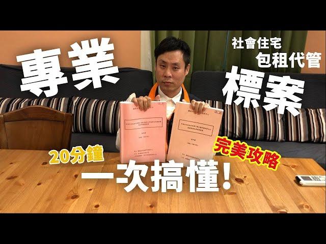 20分鐘搞懂【社會住宅包租代管標案】! 這些細節竟讓廠商失格!