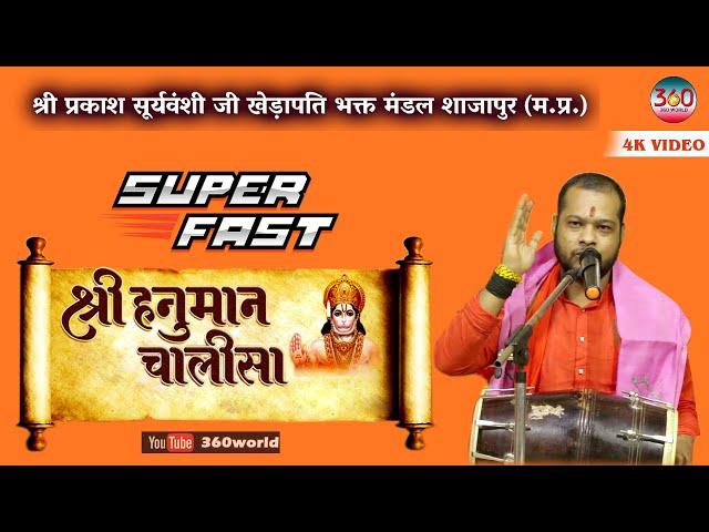 सबसे सुपर फास्ट हनुमान चालीसा | Super Fast Hanuman Chalisa| Prakash Suryavanshi #hanumanchalisa