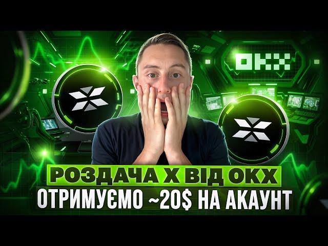 X Empire РОЗДАЧА ТОКЕНІВ ВІД OKX | ЯК ВЗЯТИ УЧАСТЬ ТА ЗАРОБИТИ НА ПРОМОАКЦІЇ | X Empire АІРДРОП 2024