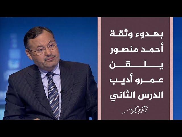 أحمد منصور يلقن عمرو أديب الدرس الثاني في كيفية تحضير البرامج التليفزيونية الحوارية.