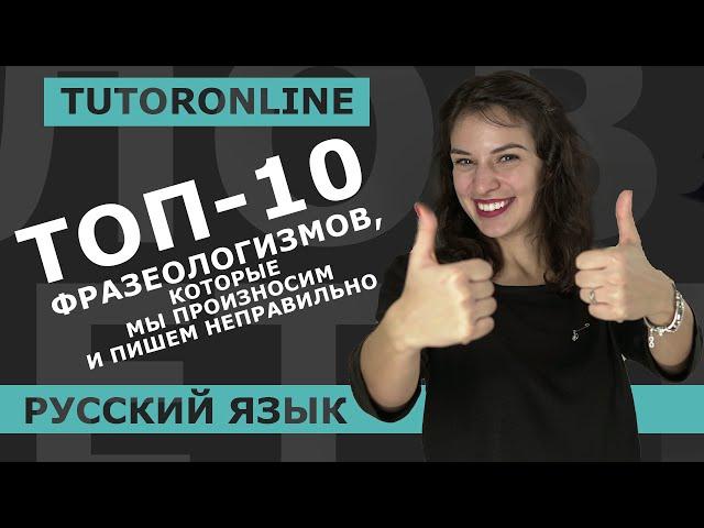 Топ-10 фразеологизмов