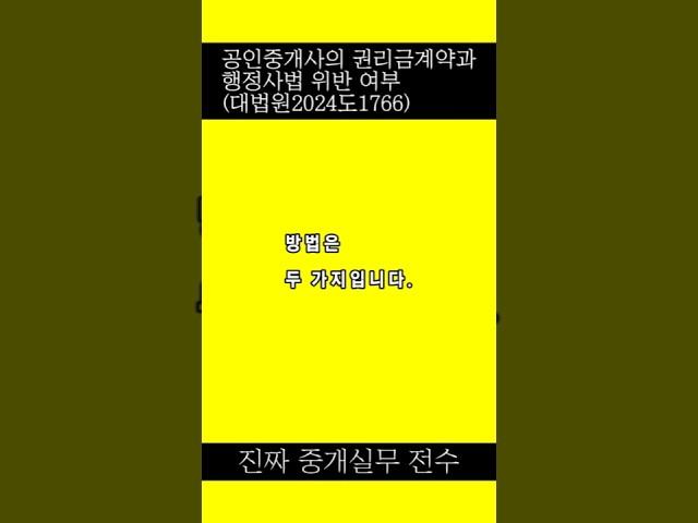 [부동산 창업] 공인중개사의 권리금계약과 행정사법 위반 여부(대법원2024도1766)