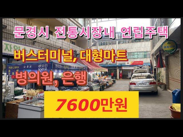 168. 매매취소 (급매! 가격인하 6900만원) 문경시 전통시장 연립주택을 매매합니다.