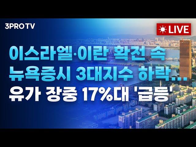 [25.06.16 오전 방송 전체보기] 전쟁, 시위, 상법개정의 변수! 월요일장 변동성을 어떻게 소화할까? / DSR 강화 전 막차타자, 심상치 않은 부동산 비강남에 몰려