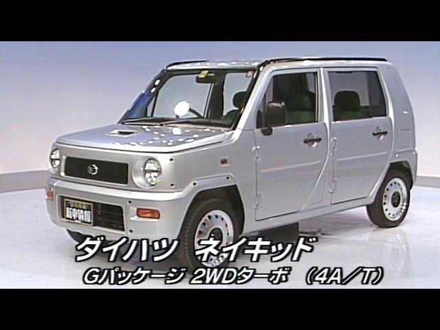 tvk「新車情報」公式　ダイハツ ネイキッド Gパッケージ 2WD　2000年1月10日放送