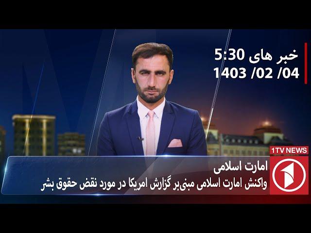 1TV-5:30 PM DARI NEWS – 23 APR  2024 | تلویزیون یک خبر دری ۴ ثور ۱۴۰۳