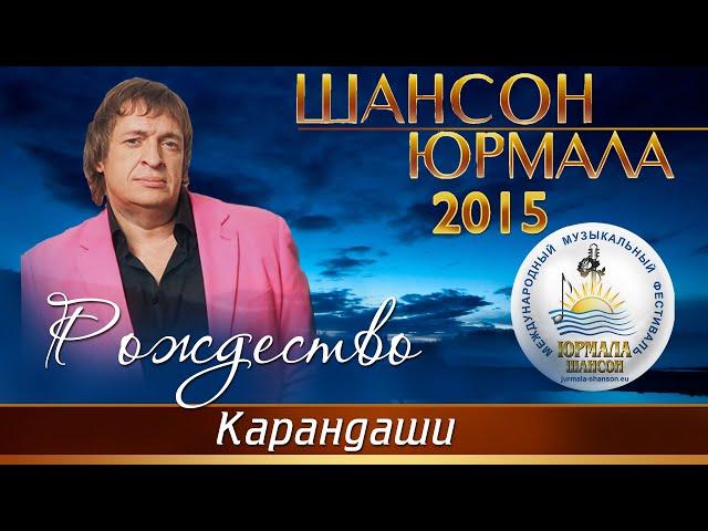 Рождество - Карандаши (Шансон - Юрмала 2015)