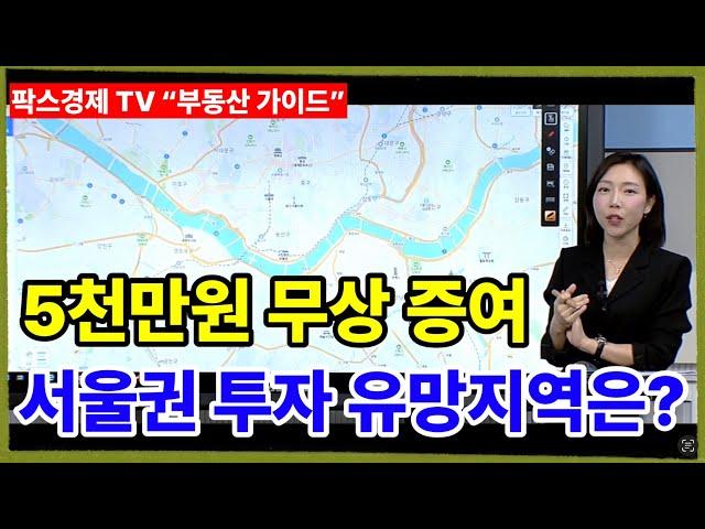 [팍스경제tv 부동산가이드 박유란 전문가 방송상담] 5천만원 무상증여로 서울권 재개발 투자 유망지역은??