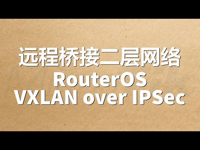 远程桥接二层网络 (VXLAN over IPSec)