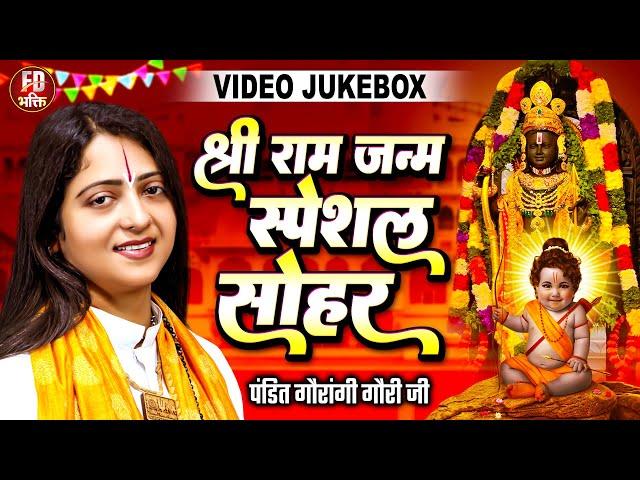 Ram Navami Nonstop Song | Pandit Gauri Gaurangi Ji | रामनवमी स्पेशल राम भजन | Best Ram Navami Song