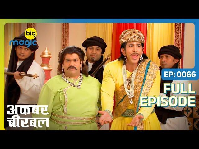 Akbar-Birbal बन गए एक दूसरे के दुश्मन | Akbar Birbal - S02 | Full Ep. 66 | Big Magic