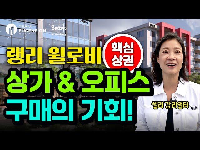 밴쿠버 부동산 | 광역밴쿠버, 랭리 윌로비에 상가/오피스를 구매할 수 있다고요?!!