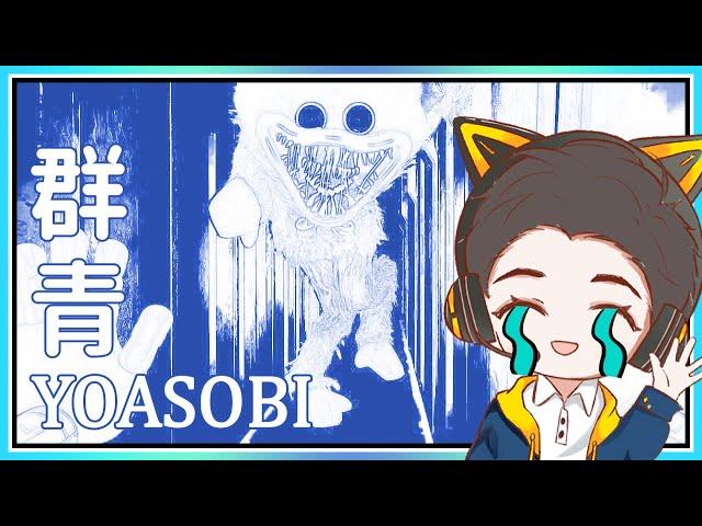 【Poppy Playtime】群青 YOASOBI Meme X BetterTNothing 沐儿