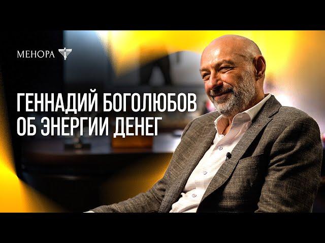 Геннадий Боголюбов о деньгах, энергии и счастье | МЕНОРА