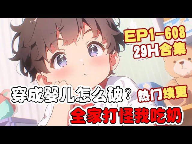 《穿成婴儿怎么破？全家打怪我吃奶》第1~608话 我穿书了。好消息是，穿的是首富之子。坏消息是，全家都是给男主做垫脚石的炮灰。#AI漫画 #小说推文 #原创 #热血 #玄幻 #穿越 #系统 #阿星漫谈