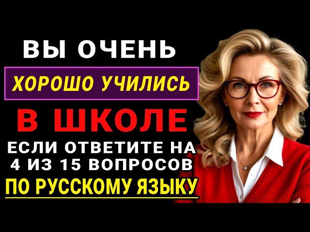 Тест по Русскому Языку! Сможете ли вы найти ошибку в слове? Насколько вы умный?