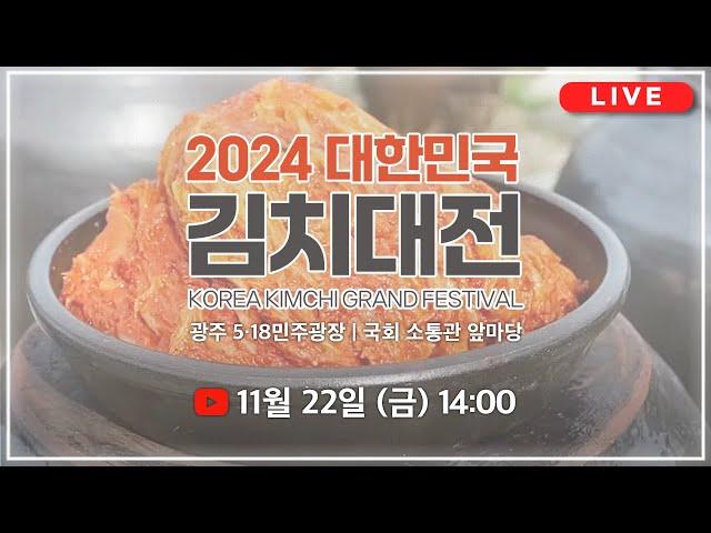 [LIVE] '소년이 온다' 한강의 고향, 광주 5.18민주광장에서 펼쳐지는 2024 대한민국 김치대전 | 2024.11.22. 오후 2시