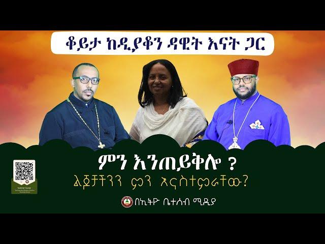  ቆይታ ከዲያቆን ዳዊት እናት ጋር // ምን እንጠይቅሎ ? // ልጆቻችንን ምን እናስተምራቸው? #ethiobeteseb