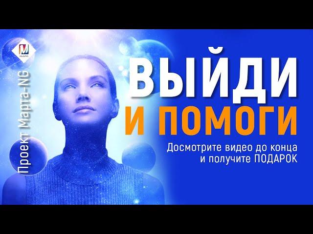 Выйди и помоги | Проект Марта-NG