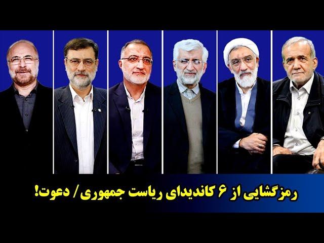 رمزگشایی از 6 کاندیدای ریاست جمهوری/ دعوت!