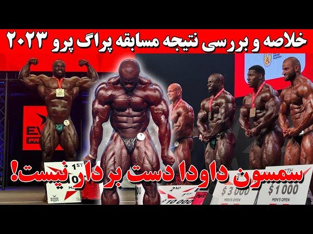 خلاصه و بررسی نتیجه مسابقه پراگ پرو 2023 + سمسون داودا دست بردار نیست