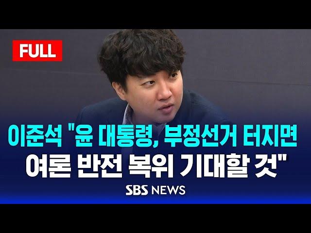 [풀영상] 이준석 "윤 대통령, 부정선거 터지면 여론 반전 복위 기대할 것" / SBS