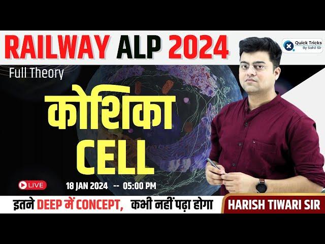 Railway ALP 2024 | Cell (कोशिका) in Biology | Biology by Harish Tiwari Sir