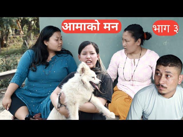 साथी (sathi) Aama Ko Man  full video episode -3 By Jasu rai  साथी नयाँ भाग ३ (आमाको मन )
