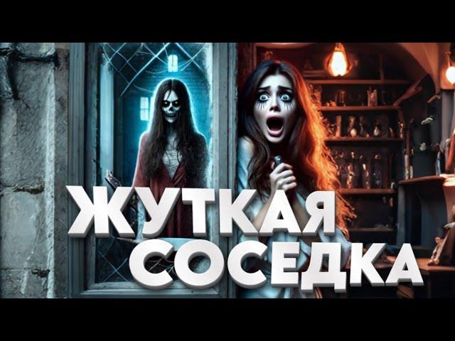 Моя соседка оказалась НЕ тем, кем казалась... Жуткая история!