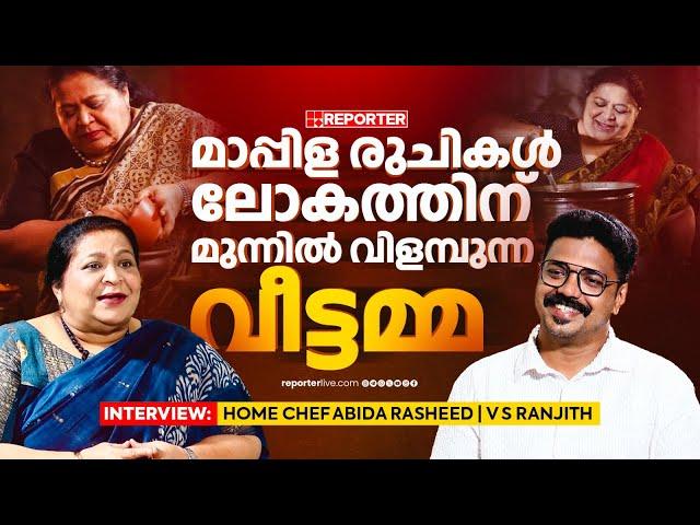 മാപ്പിള രുചികൾ ലോകത്തിന് മുന്നിൽ വിളമ്പുന്ന വീട്ടമ്മ | Abida Rasheed | Home Chef | Interview