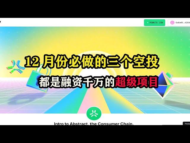 12月份必做的三个空投，#sahara  AI 融资4900万 #abstractart  融资1100万 #xterio 融资1500万 #空投 #空投教程 #薅羊毛 #赚钱 #btc