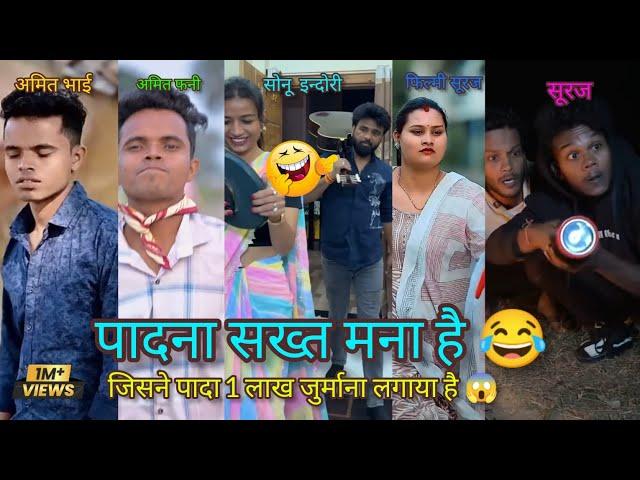 Amit funny video | Suraj comedy video | Sonu indori | सूरज की दुलू