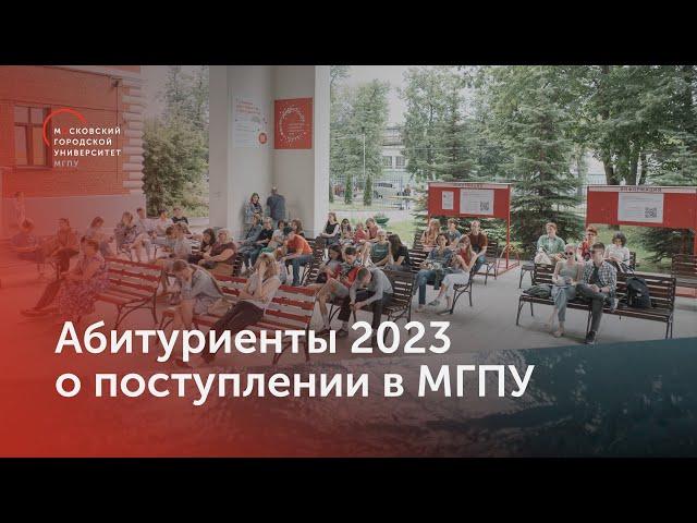 Абитуриенты МГПУ 2023 года о поступлении в университет и приемной кампании