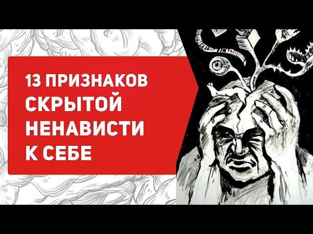 13 признаков скрытой ненависти к себе | что делать?