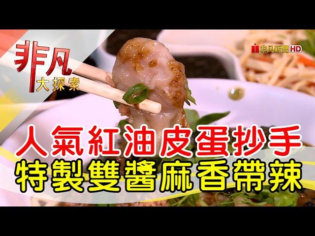 排隊美食雙醬皮蛋麵│台北美食必吃│查記麵館【非凡大探索】2024.12.29