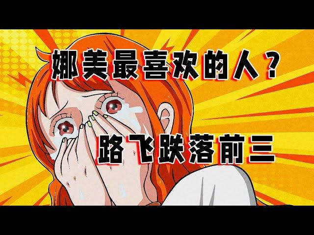 海贼王：娜美最喜欢谁？路飞难排前三，他令无数人厌恶