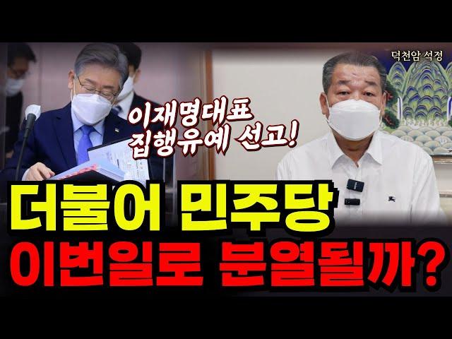 더불어 민주당의 미래 운기 '서울점집 부산점집 용군TV 덕천암 석정'