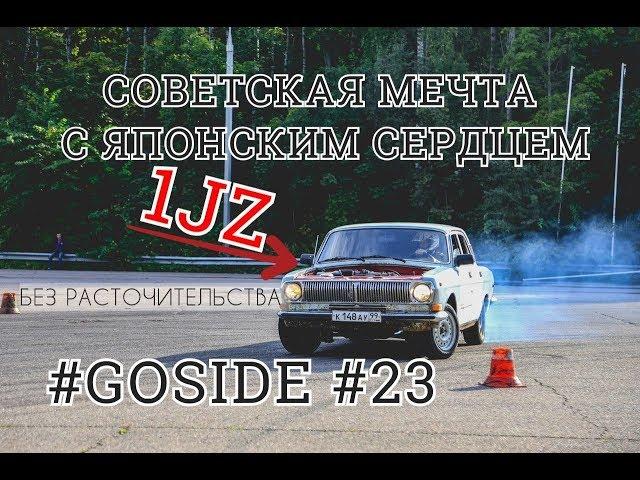 #23 КОНКУРС! ВОЛГА НА 1JZ дико валит.ДРИФТ.СВАП БЕЗ РАСТОЧИТЕЛЬСТВА.#ПАШАDAILY.#GOSIDE