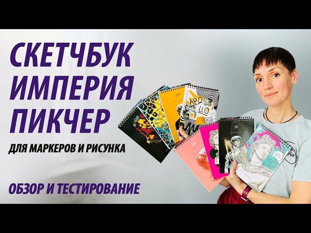 Обзор скетчбуков "Империя Пикчер" | Как выбрать правильный скетчбук для маркеров
