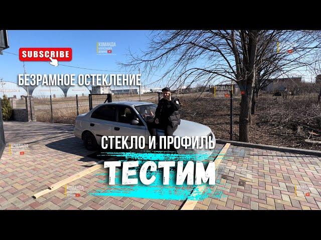 Тест стекла и профиля! Безрамное остекление в Краснодаре от Команды Александра Демина