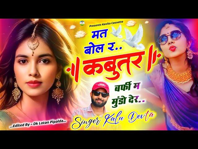 Song {3219} Dj King  Kr Devta | मत बोल र कबूतर बर्फी म मुंडो देर | Superhit Dj Song | कालू देवता