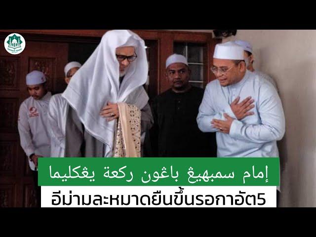 798 อีม่ามยืนขึ้นรอกาอัต 5 | Imam Berdiri Rakaat Yang Kelima | Baba Haji Wan Ismail Sepanjang