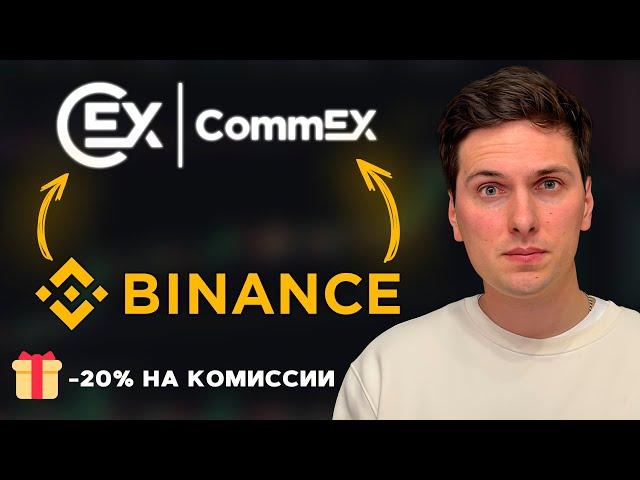 КАК ПЕРЕНЕСТИ АККАУНТ С BINANCE НА COMMEX