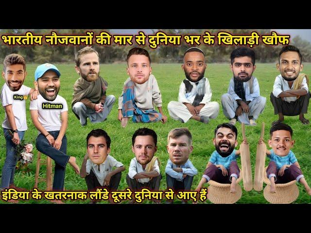 दुनिया वाले खौफ में इंडिया के खतरनाक लौंडे दूसरे दुनिया से आए हैं | Cricket Comedy  | Kohli Rohit