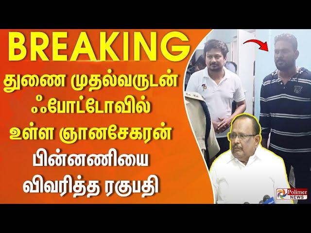 துணை முதல்வருடன் ஃபோட்டோவில் உள்ள ஞானசேகரன் - பின்னணியை விவரித்த ரகுபதி