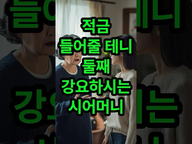 적금 들어줄테니 둘째 강요하시는 시어머니#실화사연 #시어머니 #사연라디오 #썰 #썰라디오 #사연낭독 #신청사연 #영탁 #임영웅 #정동원 #미스터트롯 #미스터트롯2 #사주 #운세